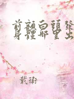 前额白头发多是身体哪里出问题了