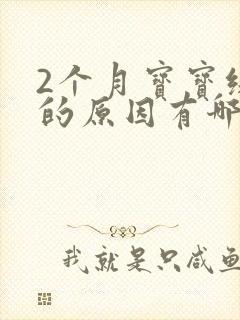 2个月宝宝绿便的原因有哪些