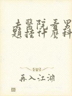 去医院看男性问题挂什么科