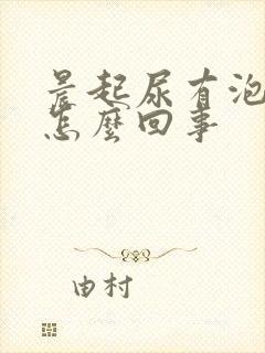 晨起尿有泡沫是怎么回事