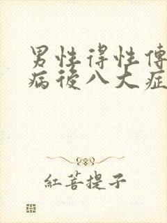 男性得性传播疾病后八大症状