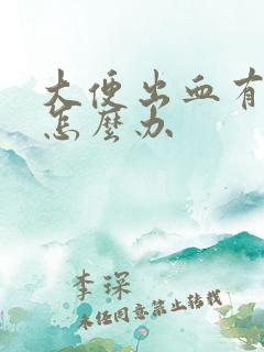 大便出血有血块怎么办