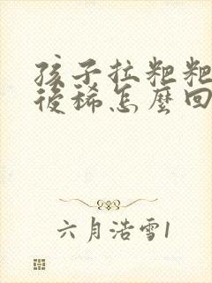 孩子拉粑粑先干后稀怎么回事