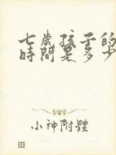 七岁孩子的睡眠时间是多少正常