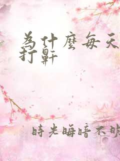 为什么每天睡觉打鼾