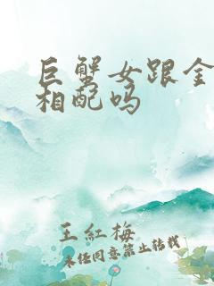 巨蟹女跟金牛男相配吗