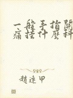 一般手指关节疼痛挂什么科