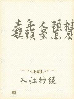 老年人颈椎病引起头晕怎么治疗最好的方法