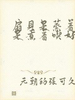 扇贝是蒸着吃还是煮着吃好