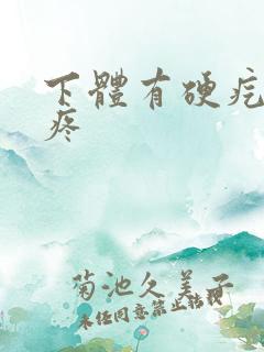 下体有硬疙瘩很疼