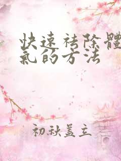 快速祛除体内湿气的方法