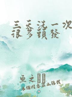 三天洗一次头掉很多头发