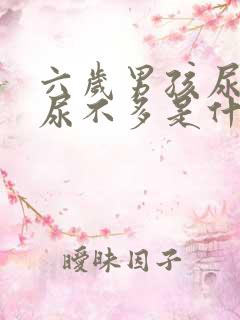 六岁男孩尿频又尿不多是什么原因