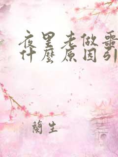 夜里老做噩梦是什么原因引起的