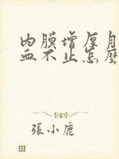 内膜增厚月经流血不止怎么回事