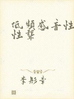 低频感音性神经性聋