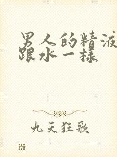 男人的精液怎么跟水一样