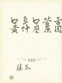 口臭口苦舌苔厚黄什么原因引起的