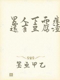 男人下面痒痒的还有豆腐渣一样的东西