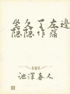 坐久了左边睾丸隐隐作痛