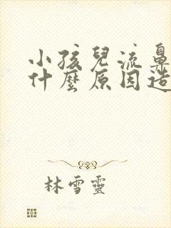 小孩儿流鼻血是什么原因造成的