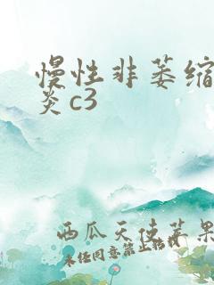 慢性非萎缩性胃炎c3