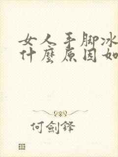 女人手脚冰凉是什么原因如何调理