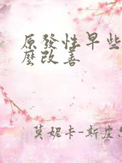 原发性早些泄怎么改善