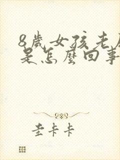 8岁女孩老尿床是怎么回事