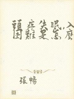 头疼失眠,入睡困难是怎么回事