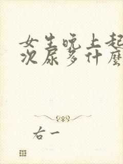 女生晚上起夜多次尿多什么原因