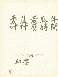 香蕉黄瓜牛奶榨汁什么时间喝最好