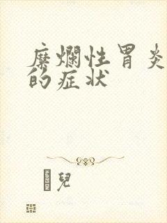 糜烂性胃炎表现的症状