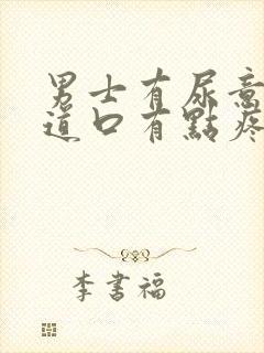 男士有尿意时尿道口有点疼