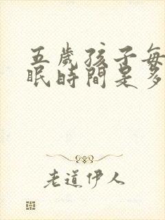 五岁孩子每天睡眠时间是多少