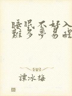 睡眠不好入睡困难多梦易醒的原因