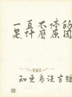 一直不停的打嗝是什么原因