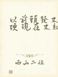 以前头发又粗又硬 现在又细又软