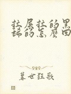 拉屎拉的黑色的稀的怎么回事