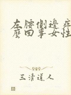 左腰侧边疼是怎么回事女性