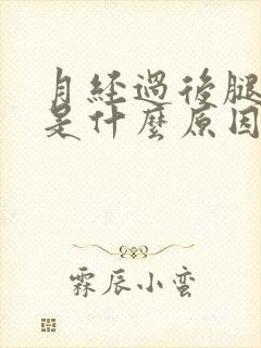 月经过后腿酸疼是什么原因引起的