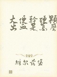 大便干硬颗粒状出血是怎么回事