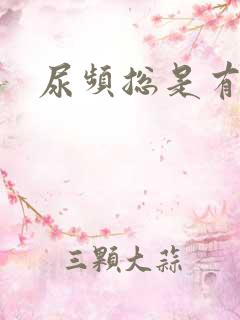 尿频总是有尿意