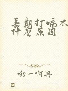 长期打嗝不止是什么原因