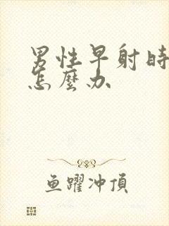 男性早射时间短怎么办