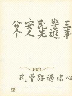 公安民警三等功个人先进事迹材料