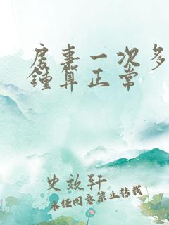 房事一次多少分钟算正常