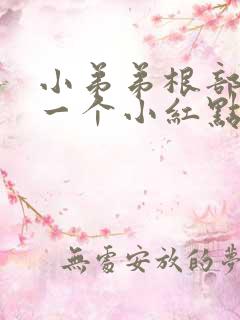 小弟弟根部长了一个小红点