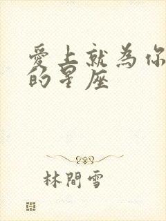 爱上就为你付出的星座