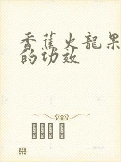 香蕉火龙果酸奶的功效